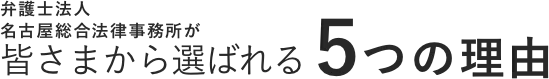 弁護士法人名古屋総合法律事務所が皆さまから選ばれる5つの理由