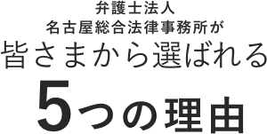 弁護士法人名古屋総合法律事務所が皆さまから選ばれる5つの理由