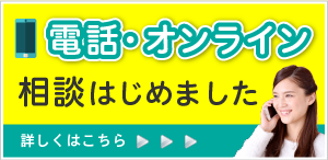 電話・オンライン相談はじめました