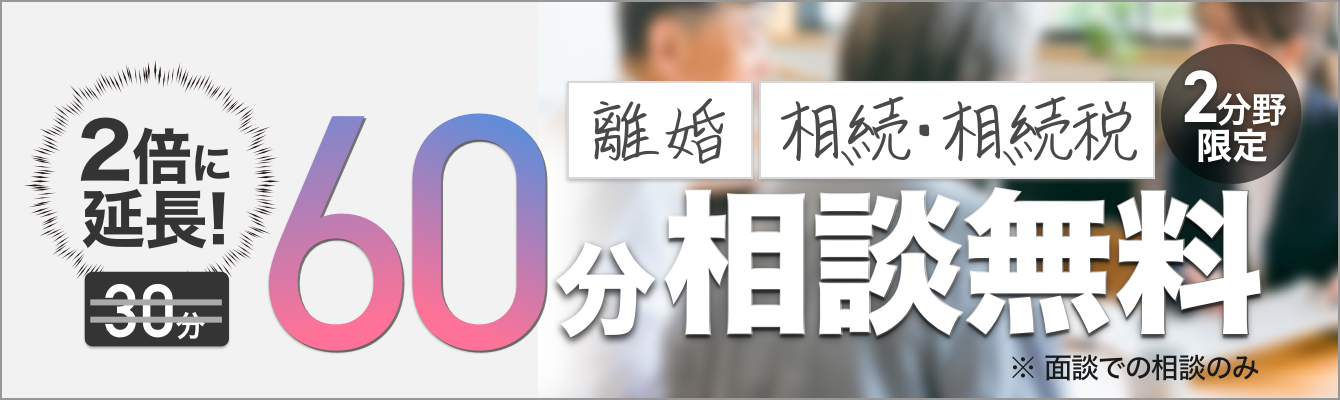2倍に延長!60分相談無料